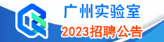 广州国家实验室2022招聘公告