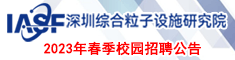 深圳综合粒子设施研究院2023年春季校园招聘公告